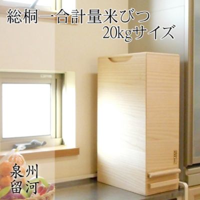 ★留河　桐製米びつ　１合計量