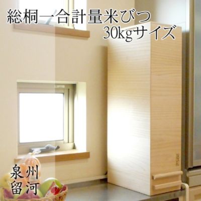 ★留河　桐製米びつ　１合計量