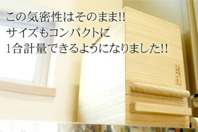 ★留河　桐製米びつ　１合計量