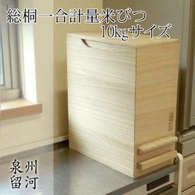 ★留河　桐製米びつ　１合計量