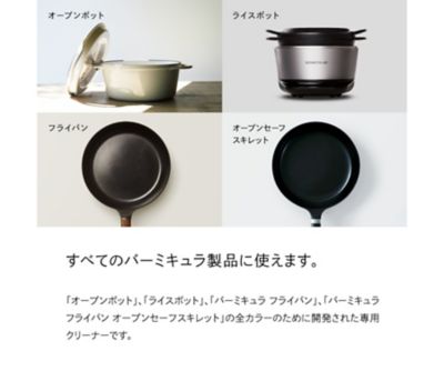 バーミキュラおまとめ】バーミキュラ エナメルクックウェアクリーナー