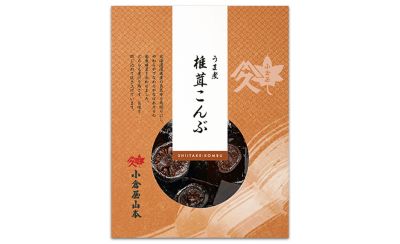 ＜小倉屋山本＞うま煮　椎茸こんぶ