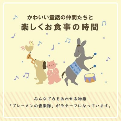 ブレーメン　幼児セット