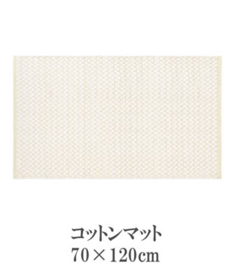 【SALE】三越伊勢丹オンラインストア コットンマット HR-3552 70×120cm シェブロン アイボリー/ホワイト/ゴールド ラグ【三越伊勢丹/公式】