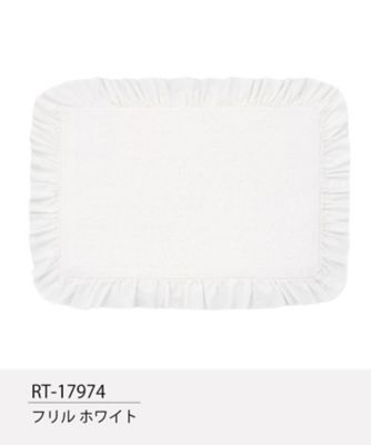 コットンマット　ラッフル装飾［ＲＴ－１７９７４］　４０×６０ｃｍ　２点セット　ホワイト／ライトグレー