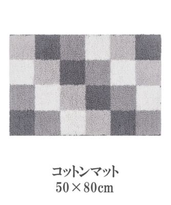 コットンマット　ＲＴ－１８２８１　５０×８０ｃｍ　ブロックチェック