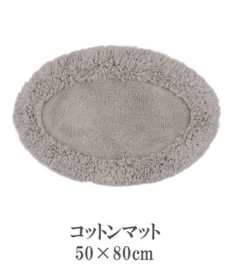 コットンマット　ＲＴ－１８２８２　５０×８０ｃｍ　オーバル