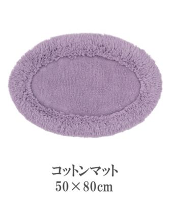 コットンマット　ＲＴ－１８２８２　５０×８０ｃｍ　オーバル