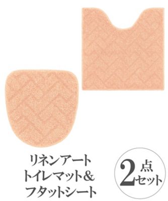  リネンアート トイレマット&フタットシート 2点セット