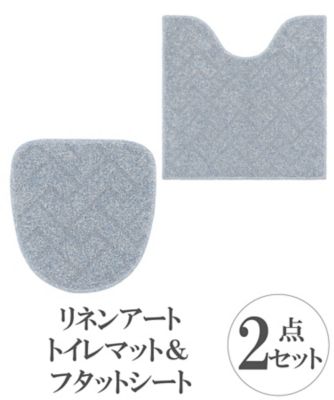 リネンアート　トイレマット＆フタットシート　２点セット