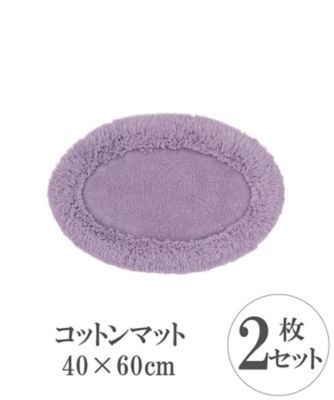 【SALE】三越伊勢丹オンラインストア コットンマット RT-18282 40×60cm オーバル 2枚組 ラベンダー 浴室・トイレ用品【三越伊勢丹/公式】