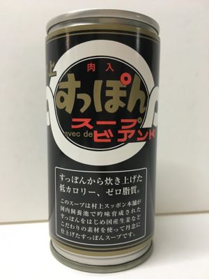 ＜村上すっぽん本舗＞村上すっぽんスープビアンド