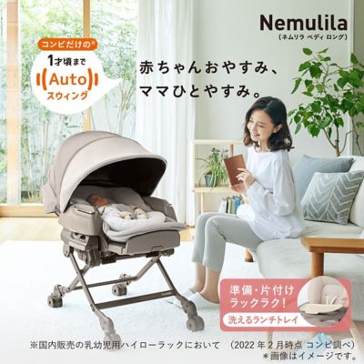 コンビ ホワイトレーベル ネムリラ ＡＵＴＯ ＳＷＩＮＧ ＢＥＤｉ Ｌｏｎｇ スリープシェル ＥＧ＋ | COMBI(Baby&Kids)/コンビ |  三越伊勢丹オンラインストア・通販【公式】