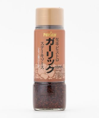 MI FOODSTYLE(グローサリー)/エムアイフードスタイル（グローサリー） 【DAILYおまとめ】<ポールスタア>花亭ビストロ ガーリックステーキ