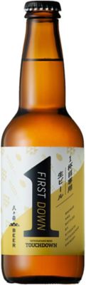  山梨県<八ヶ岳ブリュワリー>タッチダウン ファーストダウン