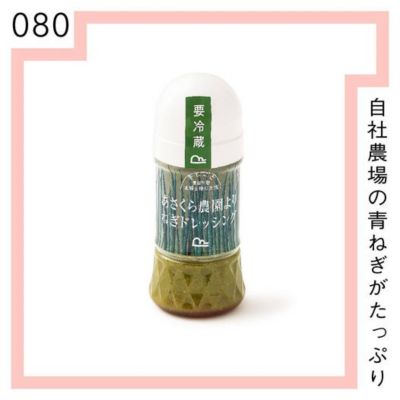 ＜MI FOODSTYLE(グローサリー)＞＜あさくら農園＞ねぎドレッシング