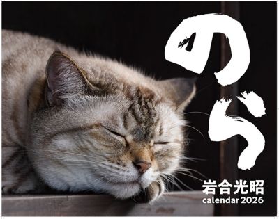 ＜岩合光昭＞【１０月２０日以降、順次発送】２０２６　猫カレンダー　のら／岩合光昭