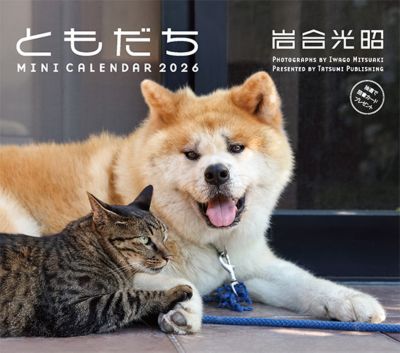 ＜岩合光昭＞【１０月２０日以降、順次発送】２０２６　卓上ミニカレンダー　岩合光昭ともだち
