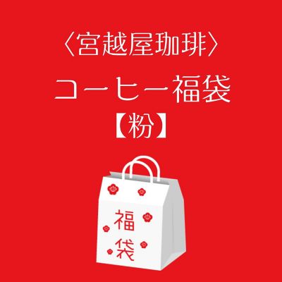 ●店頭お渡し●＜宮越屋珈琲＞コーヒー【粉】　福袋　※札幌三越本館地下２階　宮越屋珈琲