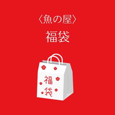 ●店頭お渡し●＜魚の屋＞福袋　※丸井今井大通館９階　特設会場　午前１０時～午後３時まで