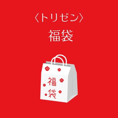 ●店頭お渡し●＜トリゼン＞福袋　※丸井今井大通館９階　特設会場　午前１０時～午後３時まで