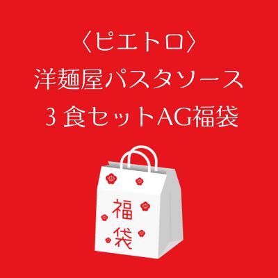 ●店頭お渡し●＜ピエトロ＞洋麺屋パスタソース３食セットＡＧ福袋　※丸井今井大通館９階　特設会場　午前１０時～午後３時まで