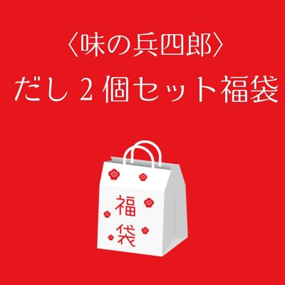 ●店頭お渡し●＜味の兵四郎＞だし２個セット福袋　※丸井今井大通館９階　特設会場　午前１０時～午後３時まで