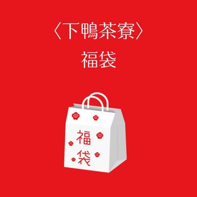 ●店頭お渡し●＜下鴨茶寮＞福袋　※丸井今井大通館９階　特設会場　午前１０時～午後３時まで