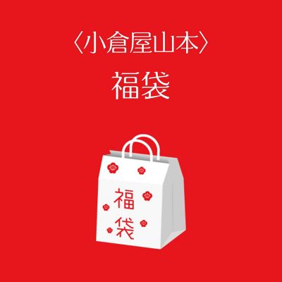 ●店頭お渡し●＜小倉屋山本＞福袋　※丸井今井大通館９階　特設会場　午前１０時～午後３時まで