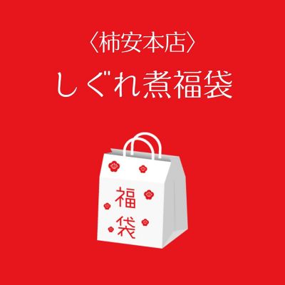 ●店頭お渡し●＜柿安本店＞しぐれ煮福袋　※丸井今井大通館９階　特設会場　午前１０時～午後３時まで