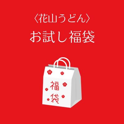 ●店頭お渡し●＜花山うどん＞お試し福袋　※丸井今井大通館９階　特設会場　午前１０時～午後３時まで