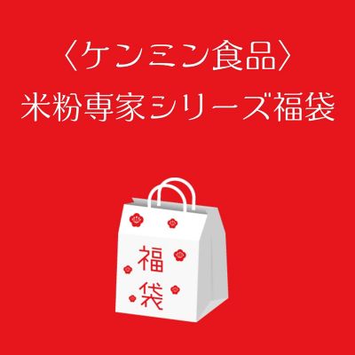 ●店頭お渡し●＜ケンミン食品＞米粉専家シリーズ福袋　※丸井今井大通館９階　特設会場　※午前１０時～午後３時まで