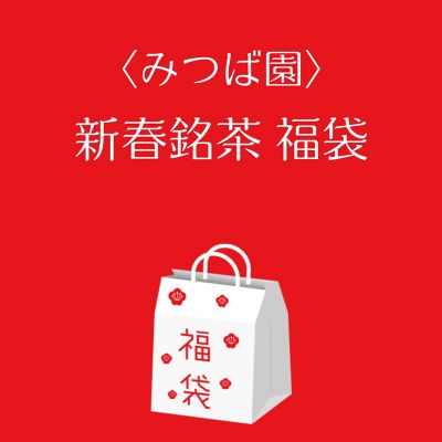 ●店頭お渡し●＜みつば園＞新春銘茶福袋　※丸井今井大通館９階　特設会場　午前１０時～午後３時まで
