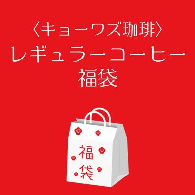 ●店頭お渡し●＜キョーワズ珈琲＞レギュラーコーヒー福袋　※丸井今井大通館９階　特設会場　午前１０時～午後３時まで