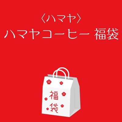 ●店頭お渡し●＜ハマヤ＞ハマヤコーヒー福袋　※丸井今井大通館９階　特設会場　午前１０時～午後３時まで
