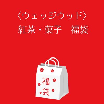 ●店頭お渡し●＜ウェッジウッド＞紅茶・菓子福袋　※丸井今井大通館９階　特設会場　午前１０時～午後３時まで