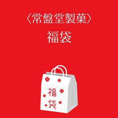 ●店頭お渡し●＜常盤堂製菓＞福袋　※丸井今井大通館９階　特設会場　午前１０時～午後３時まで