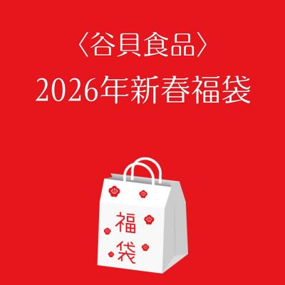 ●店頭お渡し●＜谷貝食品＞２０２６年新春福袋　※丸井今井大通館９階　特設会場　午前１０時～午後３時まで