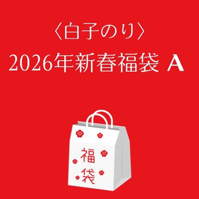 ●店頭お渡し●＜白子のり＞２０２６年新春福袋Ａ　※丸井今井大通館９階　特設会場　午前１０時～午後３時まで