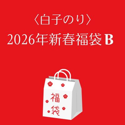 ●店頭お渡し●＜白子のり＞２０２６年新春福袋Ｂ　※丸井今井大通館９階　特設会場　午前１０時～午後３時まで