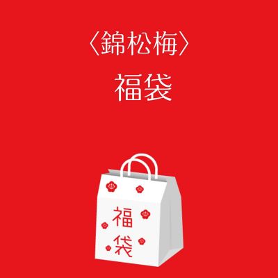 ●店頭お渡し●＜錦松梅＞福袋　※丸井今井大通館９階　特設会場　午前１０時～午後３時まで
