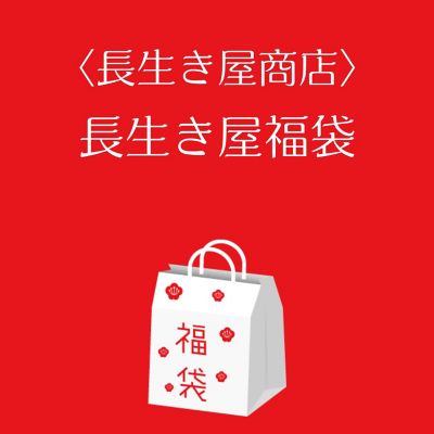●店頭お渡し●＜長生き屋商店＞長生き屋　夢福袋６点セット　※丸井今井大通館９階　特設会場　午前１０時～午後３時まで