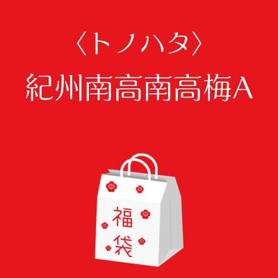 ●店頭お渡し●＜トノハタ＞紀州産南高梅福袋Ａ　※丸井今井大通館９階　特設会場　午前１０時～午後３時まで