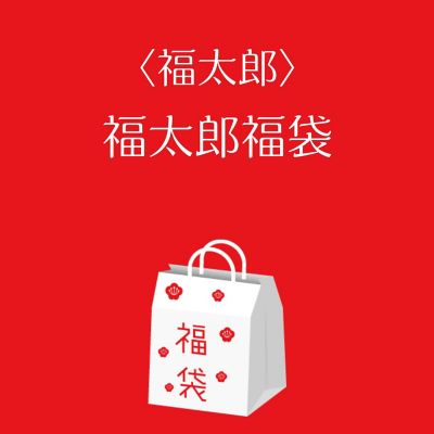 ●店頭お渡し●＜福太郎＞福太郎福袋　※冷蔵　※丸井今井大通館９階　特設会場　午前１０時～午後３時まで