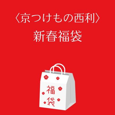 ●店頭お渡し●＜京つけもの西利＞漬物福袋　※丸井今井大通館９階　特設会場　午前１０時～午後３時まで