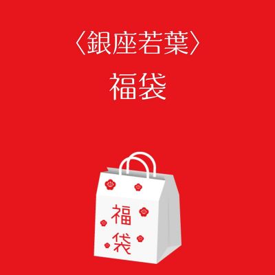 ●店頭お渡し●＜銀座若葉＞福袋　※丸井今井大通館９階　特設会場　午前１０時～午後３時まで