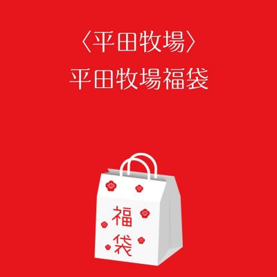 ●店頭お渡し●＜平田牧場＞平田牧場福袋　※冷蔵　※丸井今井大通館９階　特設会場　午前１０時～午後３時まで