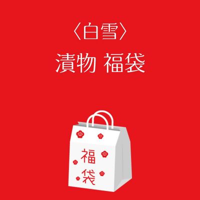 ●店頭お渡し●＜白雪＞漬物福袋　※丸井今井大通館９階　特設会場　午前１０時～午後３時まで
