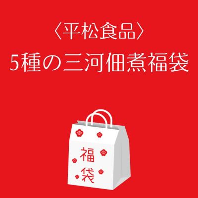 ●店頭お渡し●＜平松食品＞５種の三河佃煮福袋　※丸井今井大通館９階　特設会場　午前１０時～午後３時まで