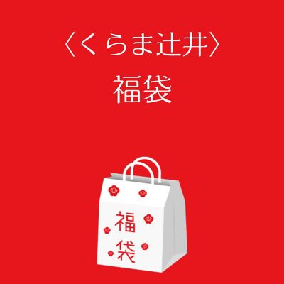 ●店頭お渡し●＜くらま辻井＞福袋　※丸井今井大通館９階　特設会場　午前１０時～午後３時まで
